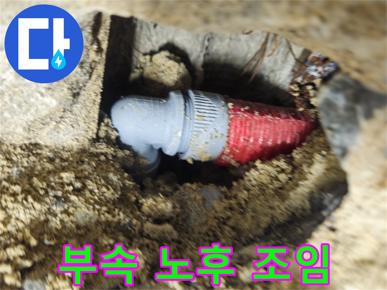 굴착 후 확인된 배관 연결 부속의 노후와 헐거워진 조임 - 새 부속으로 교체 및 절연 테이프 마감