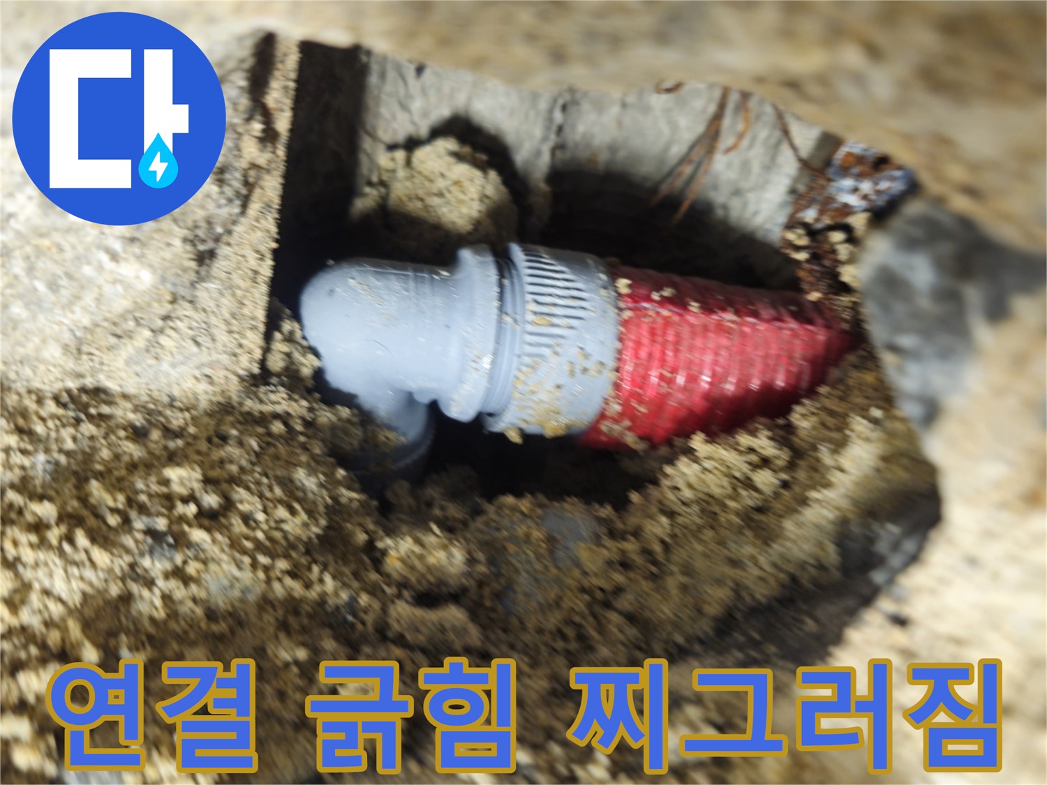 굴착 후 확인된 배관 연결 부위의 긁힘과 찌그러짐 - 꼼꼼하게 보강 작업