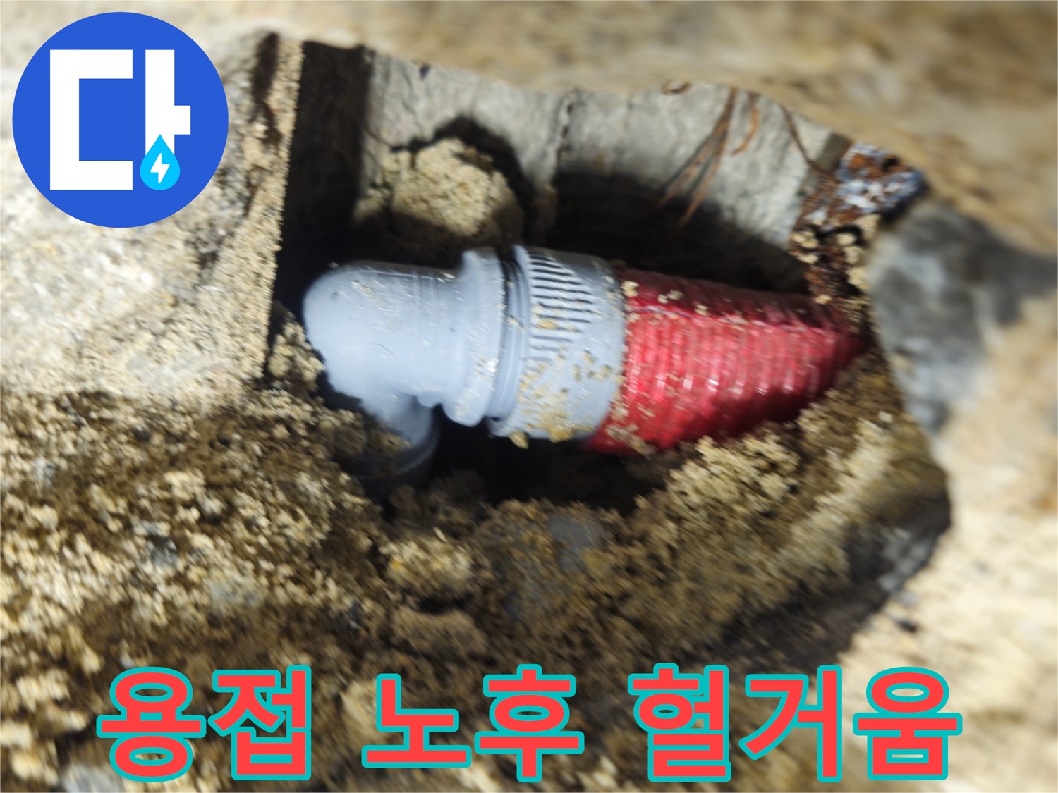 굴착 후 확인된 배관의 노후된 용접 부위와 헐거워진 조임 - 안전을 위해 재용접