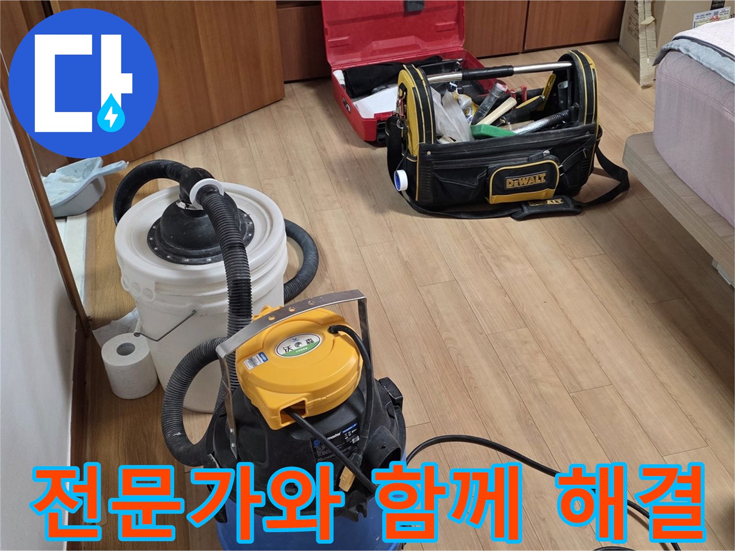 누수 문제, 이제 혼자 고민하지 마세요! - 숙련된 누수 전문가가 고객님과 함께 해결합니다.