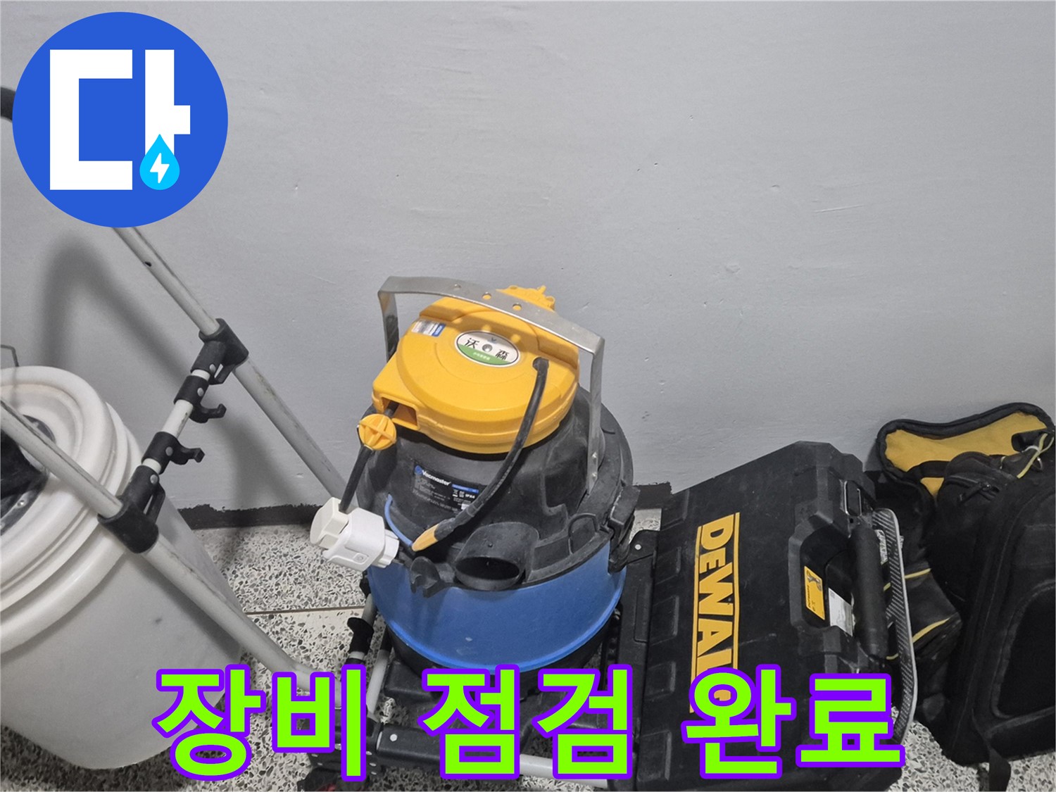 누수 탐지 장비 점검 완료 - 꼼꼼한 점검으로 완벽한 누수 해결을 약속드립니다.