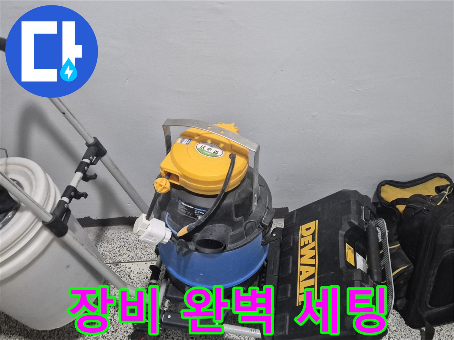 누수 탐지를 위한 장비 완벽 세팅 - 습식 청소기, 공구 박스, 누수 물통까지 완벽합니다.