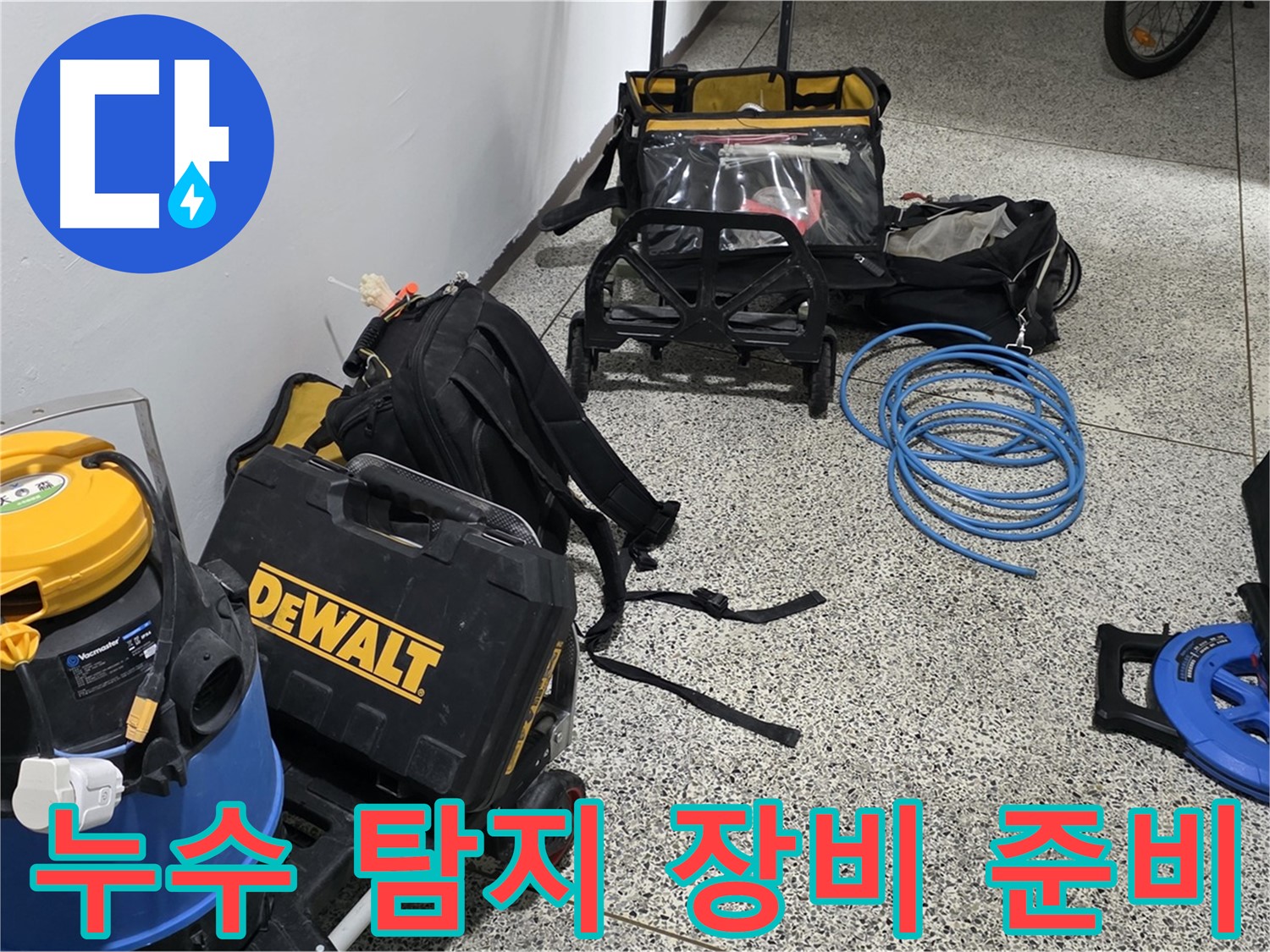 누수 탐지를 위한 장비 준비 완료 - 신속하게 해결해 드리겠습니다.