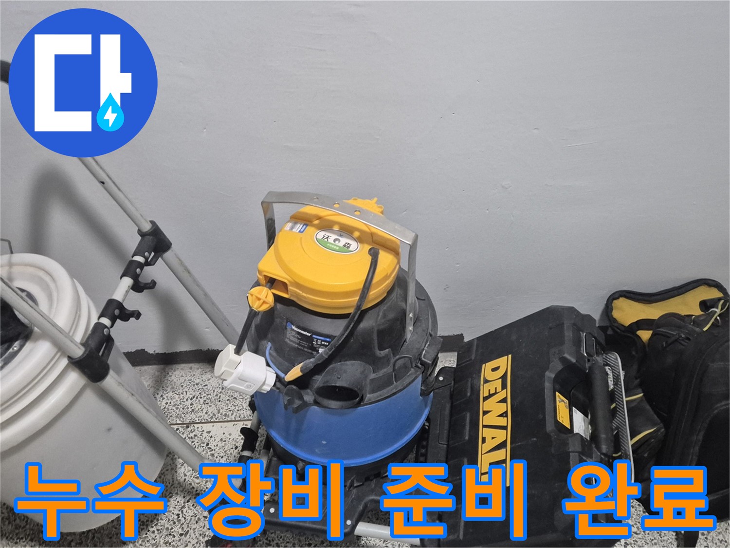 누수 탐지를 위한 장비 준비가 완료되었습니다 - 꼼꼼하게 점검 후 작업을 시작합니다.