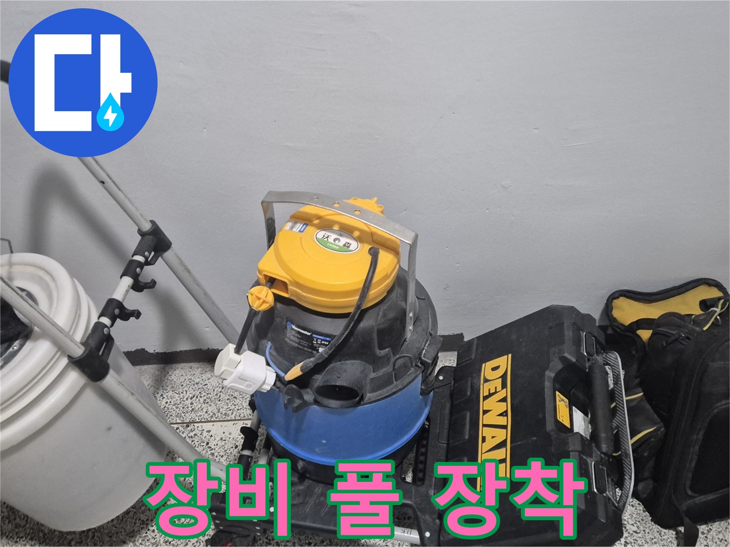 누수 탐지를 위한 장비 풀 장착 - 습식 청소기, 공구 박스, 누수 물통까지 완벽합니다.