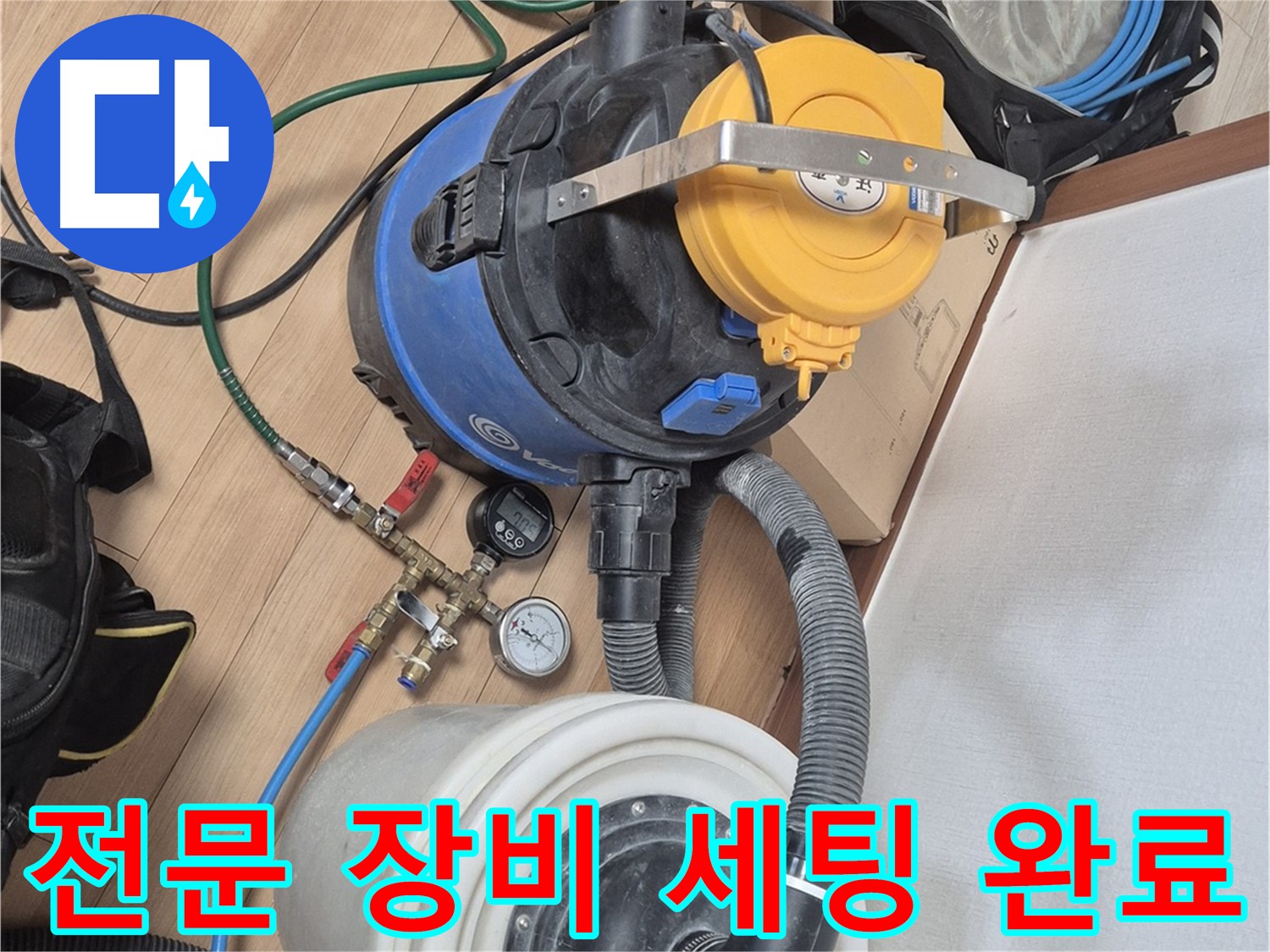 누수 탐지를 위한 전문 장비 세팅 완료 - 이제 누수 원인을 찾으러 출발!