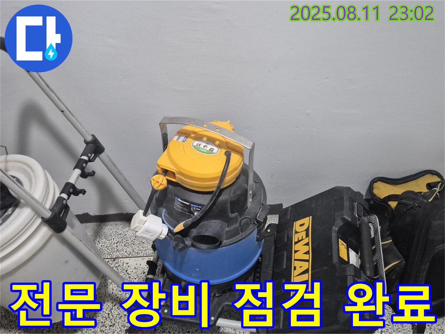누수 탐지를 위한 전문 장비 점검 완료 - 습식 청소기, 공구함 등 누수 위치를 찾기 위한 준비가 완벽하게 끝났습니다.