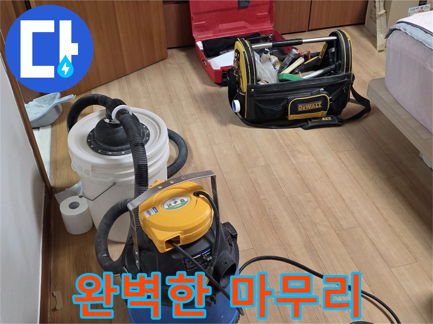 누수 해결 후 완벽한 마무리까지 책임지겠습니다 - 고객님의 만족을 위해 최선을 다합니다.