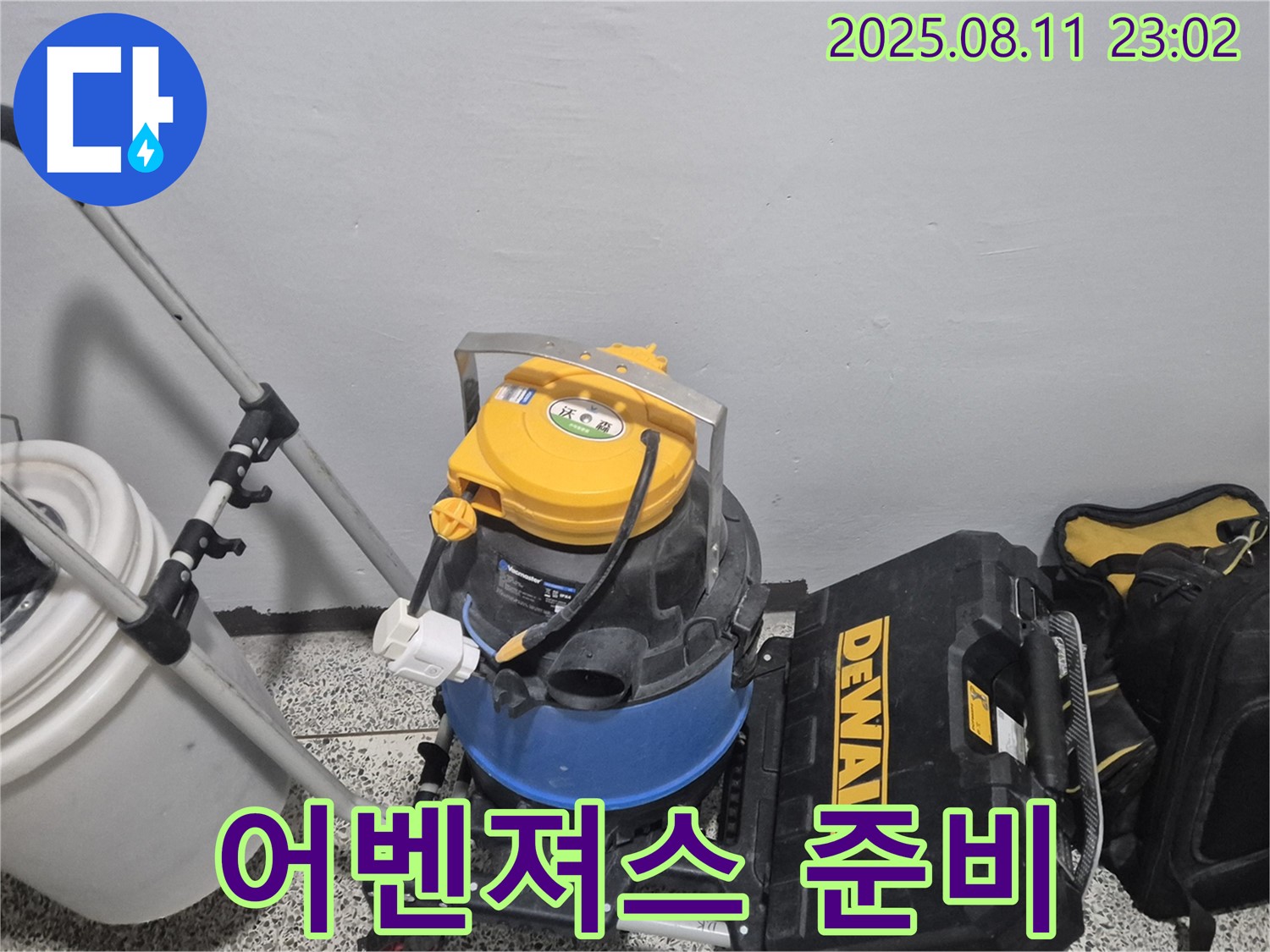 누수 해결을 위한 어벤져스 장비 - 습식 청소기 - 공구함 - 최강의 팀워크로 누수를 막습니다.