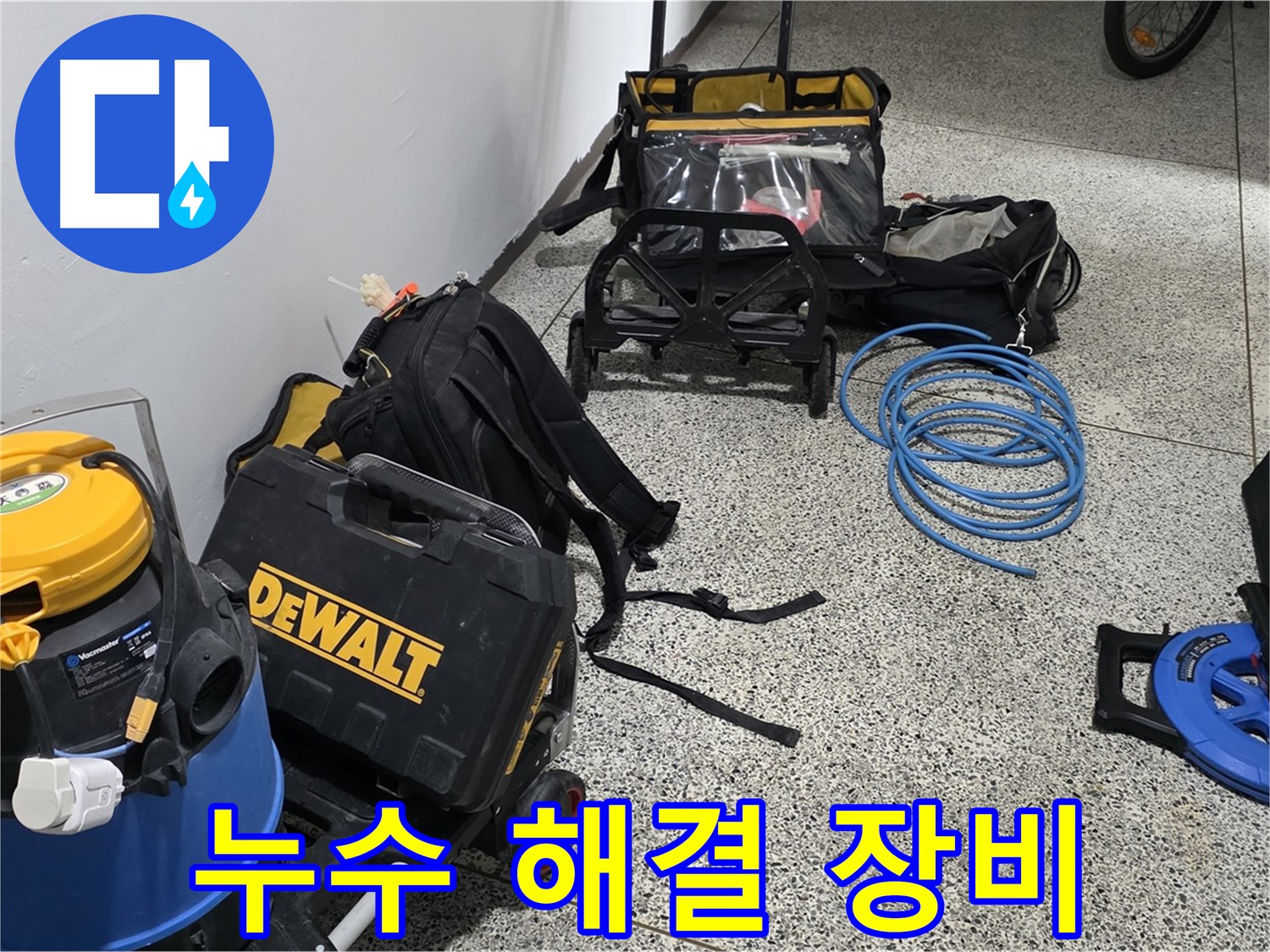 누수 해결을 위한 최첨단 장비들을 소개합니다 - 장비빨로 완벽하게 해결해 드립니다.