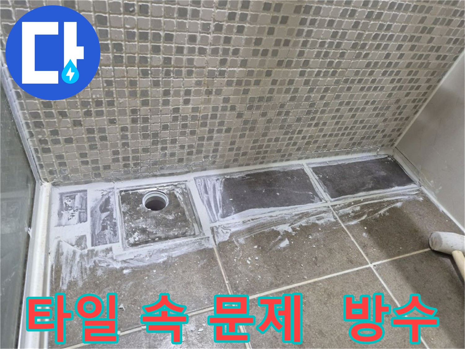 성북구 욕실 누수 원인인 타일 속 문제 해결을 위한 철거 및 방수 시공