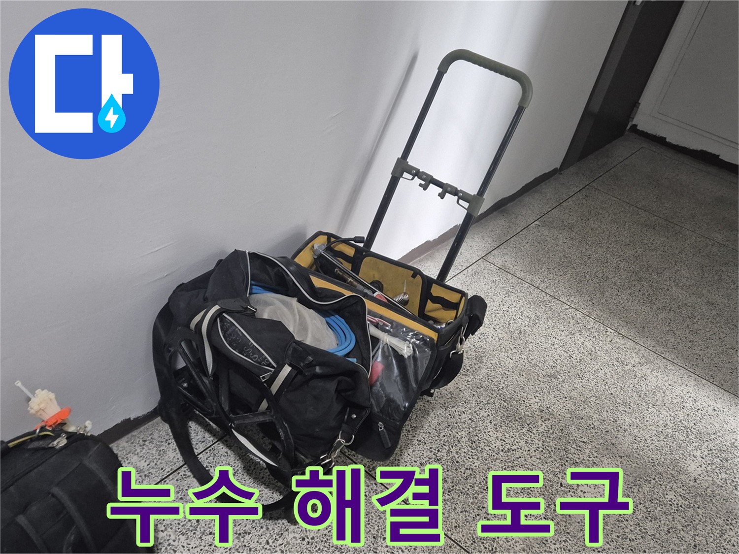 다양한 누수 해결 도구 - 래미안월곡아파트 누수 문제를 해결하기 위해 준비된 도구들입니다.