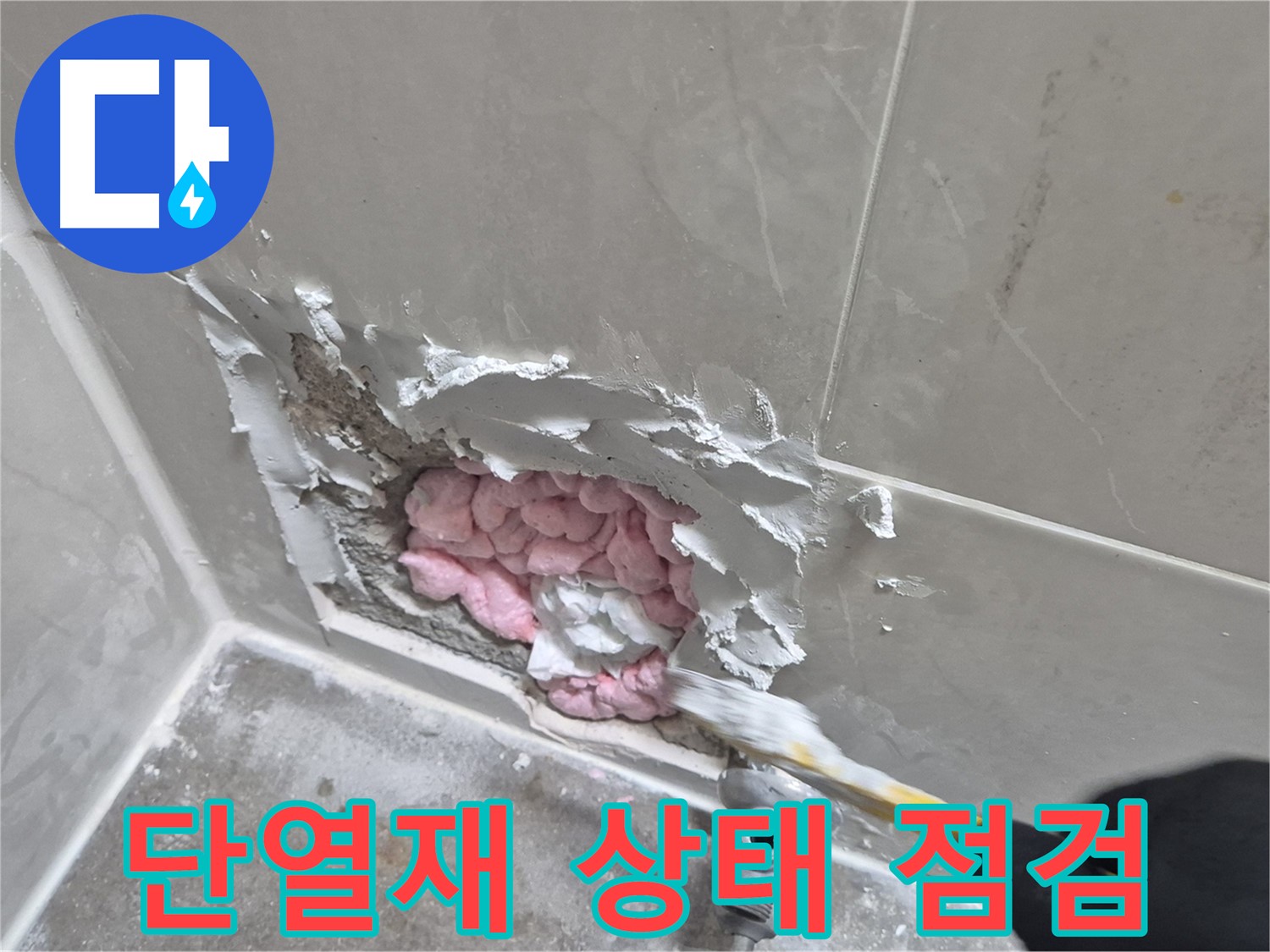 단열재 상태 점검 - 누수 해결의 첫걸음