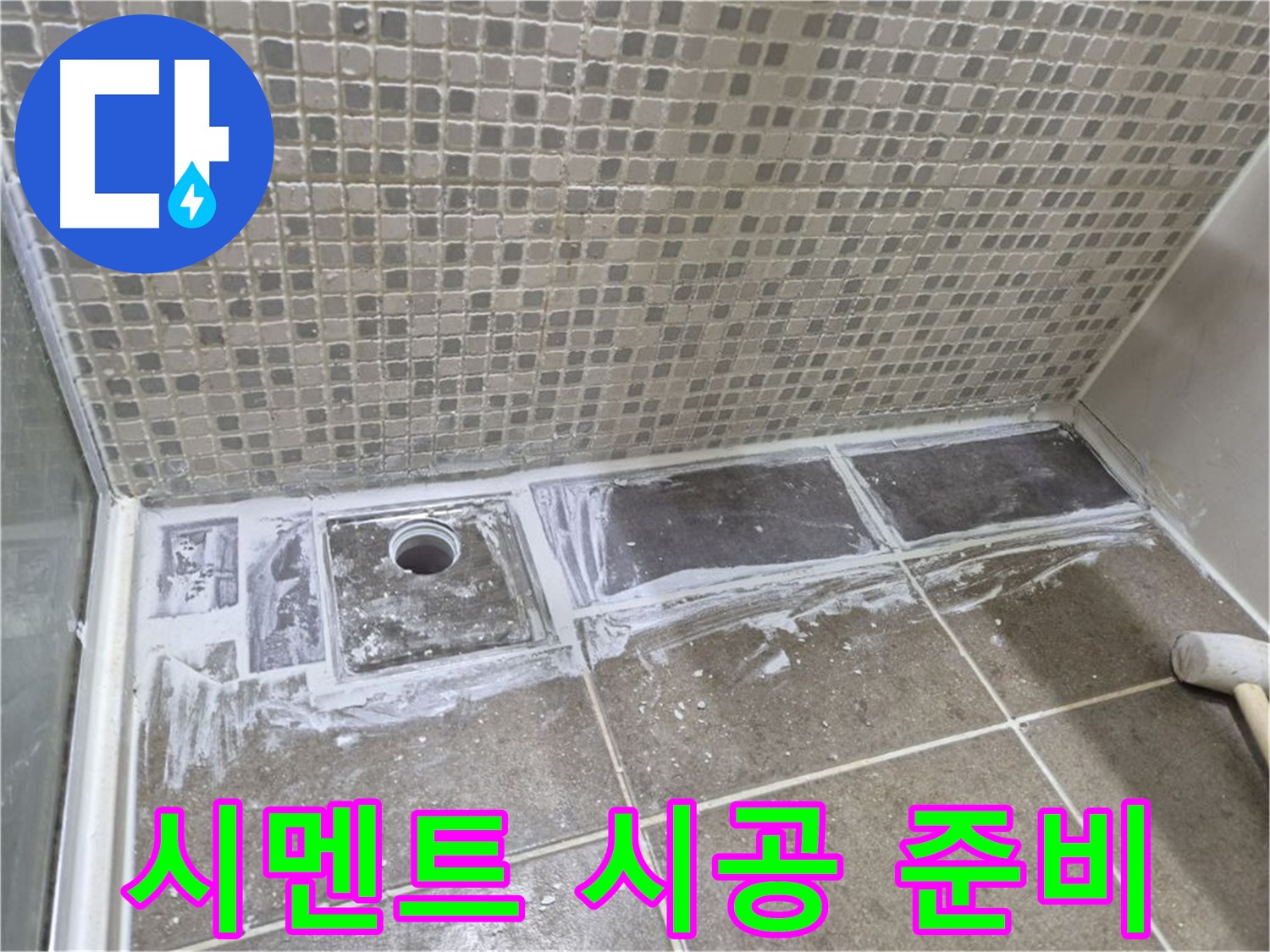 래미안 월곡 아파트 샤워부스 트렌치 누수 타일 제거 후 시멘트 작업 준비