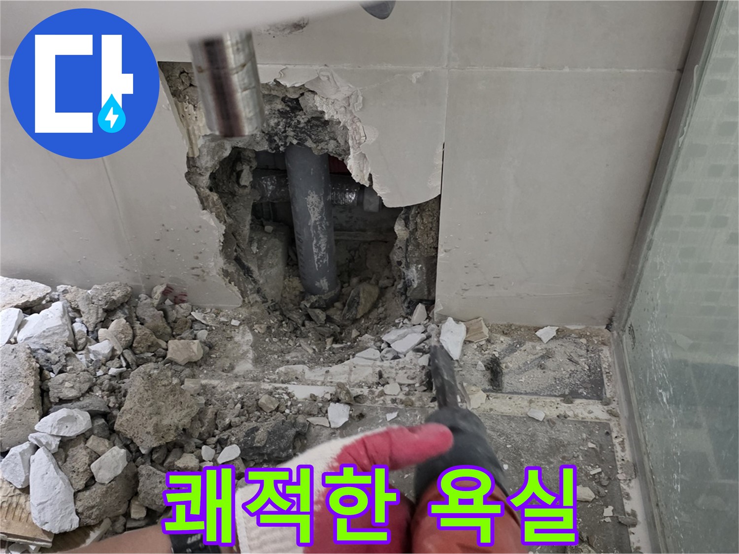 래미안 월곡 아파트 욕실 누수 - 곰팡이 제거 후 꼼꼼한 누수 공사 시공 과정 공개, 이제 쾌적한 욕실에서 편안하게 사용하세요!