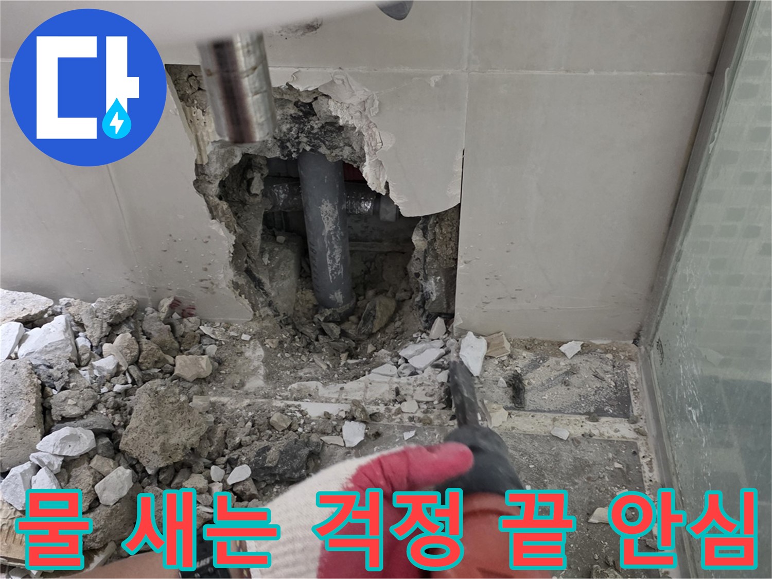 래미안 월곡 아파트 욕실 누수 - 꼼꼼한 누수 공사 시공 과정 공개, 이제 물 새는 걱정은 끝! 안심하세요!