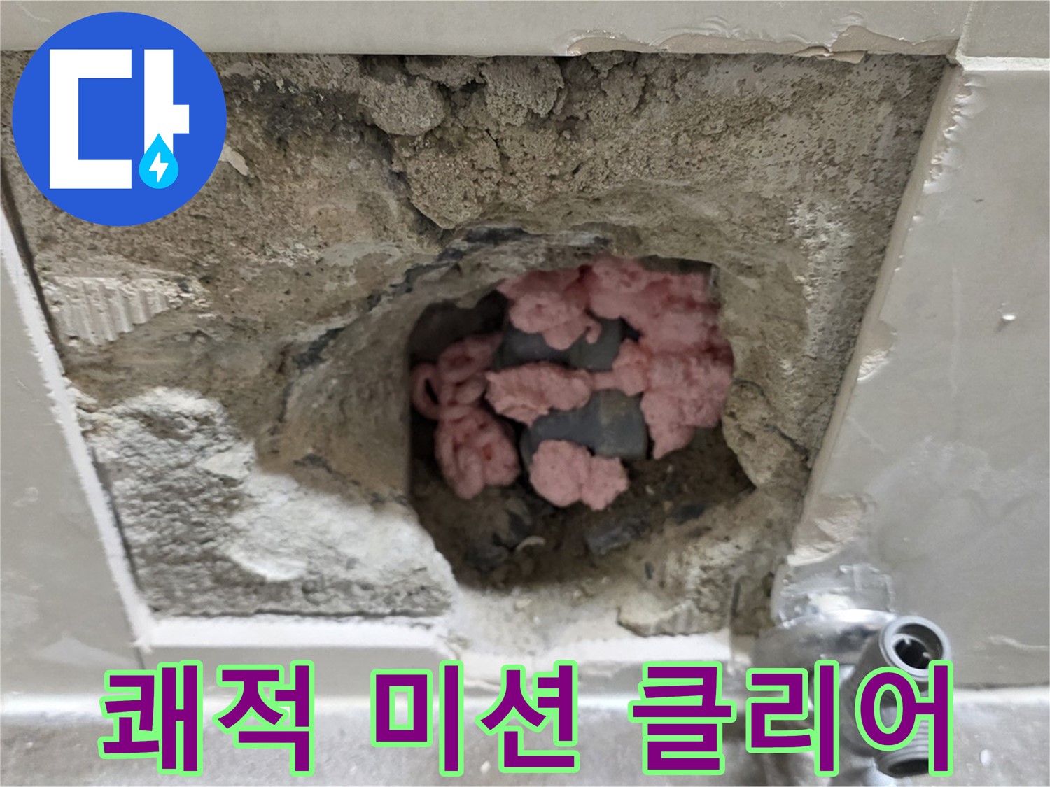 래미안월곡 123동 누수 - 곰팡이 단열재, 쾌적한 욕실을 위한 마지막 미션 클리어!