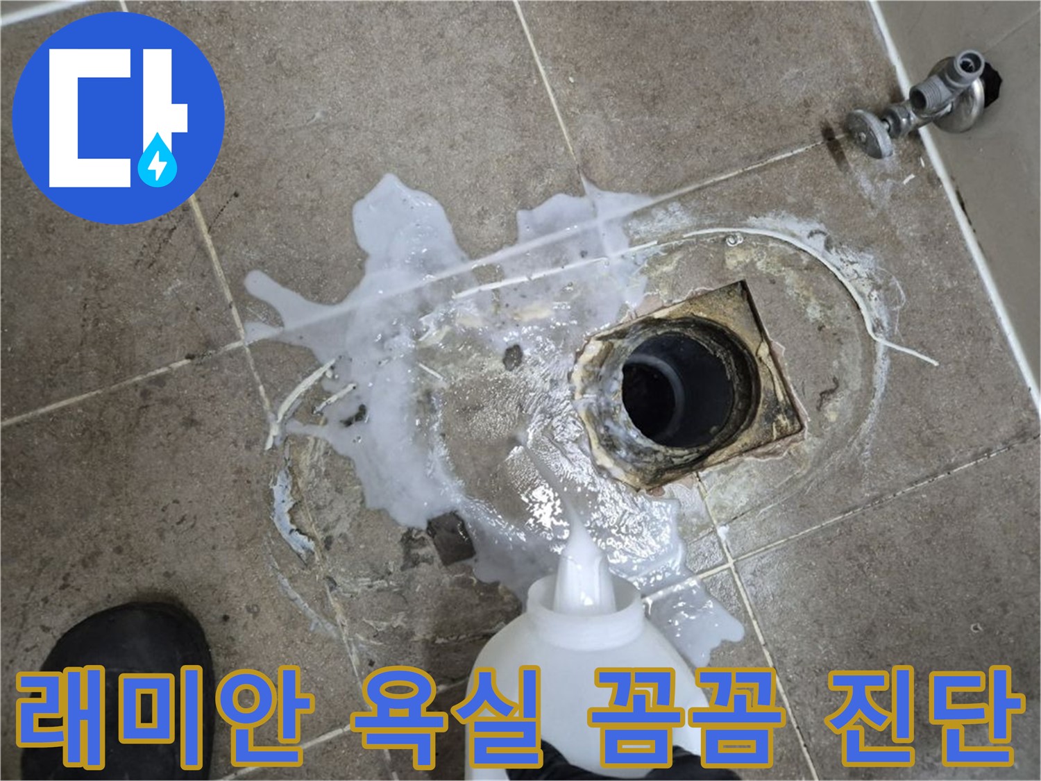 래미안월곡아파트 123동 욕실 배수구 누수 - 세척 후 꼼꼼한 진단 과정