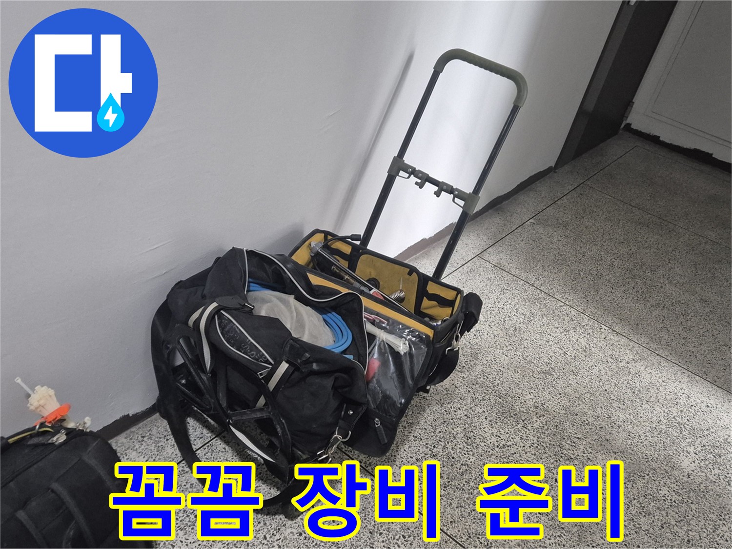 래미안월곡아파트 누수 해결을 위한 꼼꼼한 장비 준비 - 완벽한 시공을 약속드립니다.
