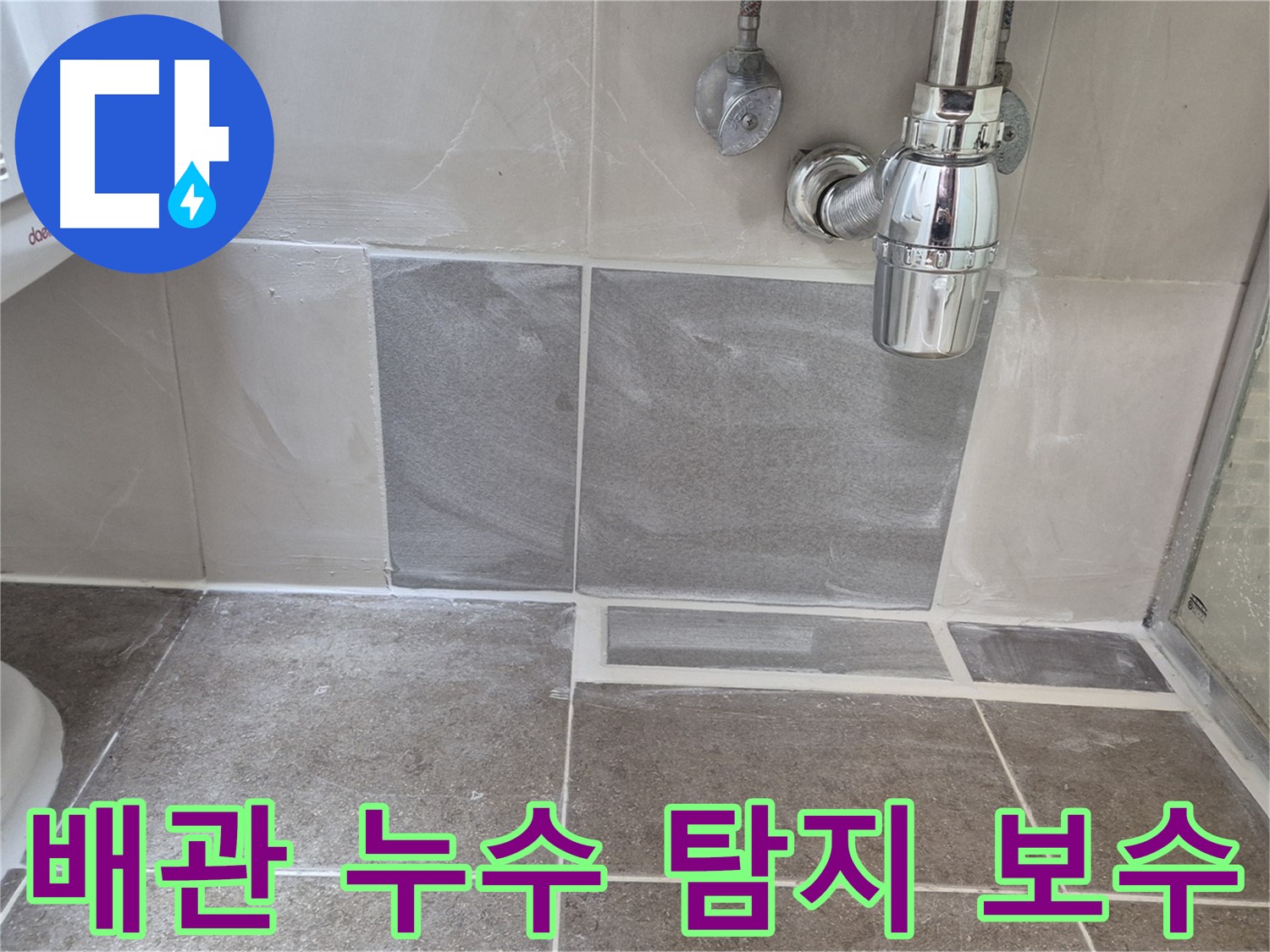 배관 누수 탐지 - 첨단 장비로 정확한 누수 지점을 찾아 신속하게 해결