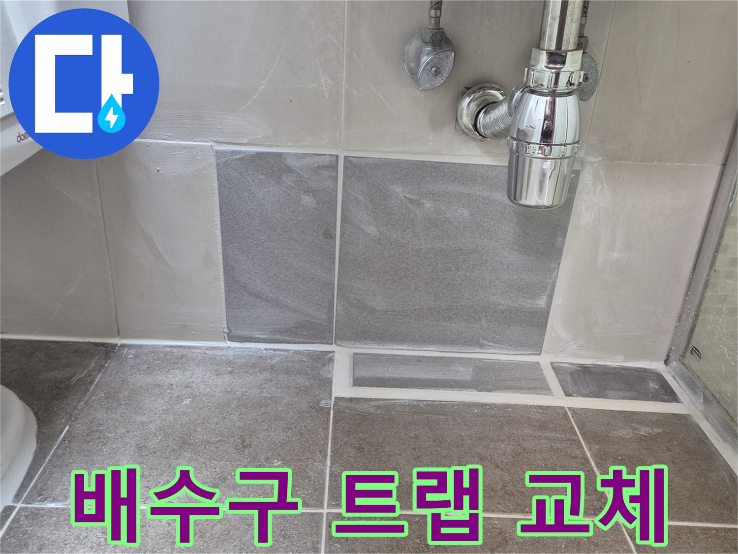 배수구 트랩 교체 - 노후된 트랩 교체로 하수구 냄새와 누수 해결