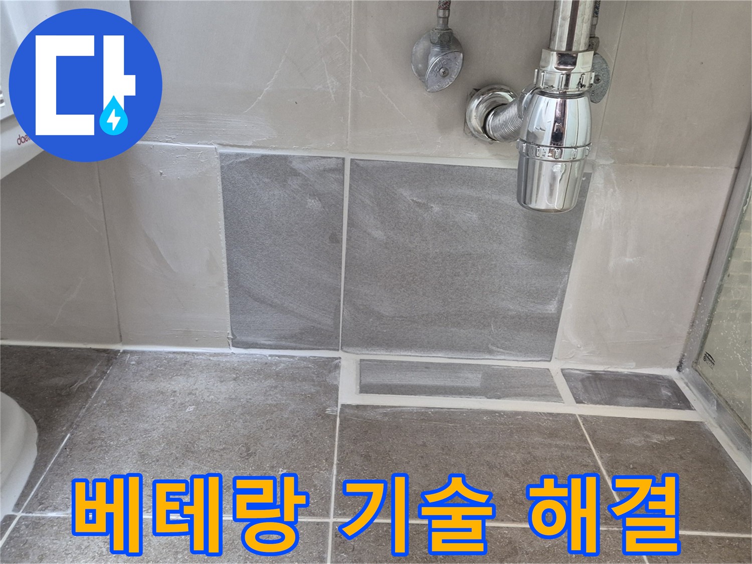베테랑 기술 - 오랜 경험과 숙련된 기술로 완벽하게 해결합니다