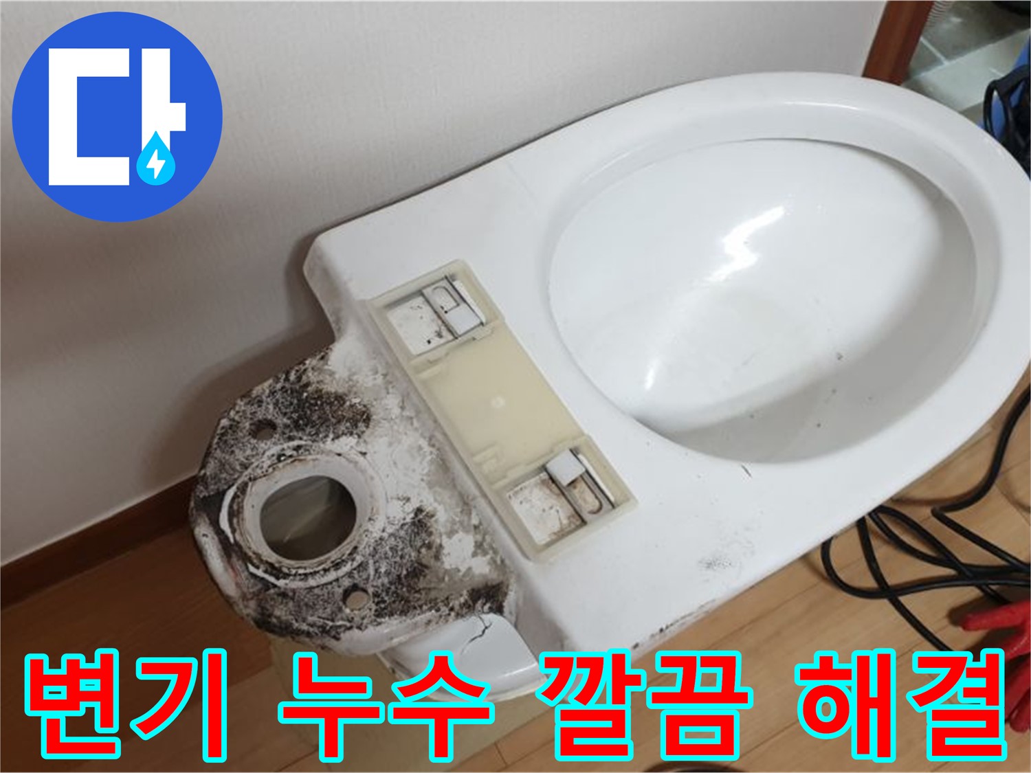 변기 누수 문제 - 깔끔한 해결 과정과 완벽한 마무리