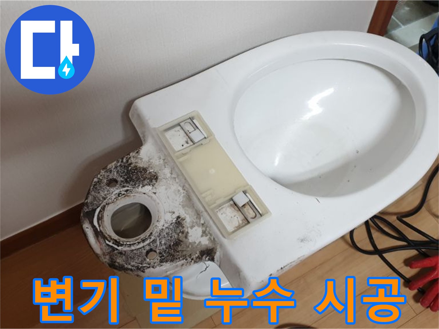 변기 밑 누수 - 완벽한 시공으로 누수 걱정 해결