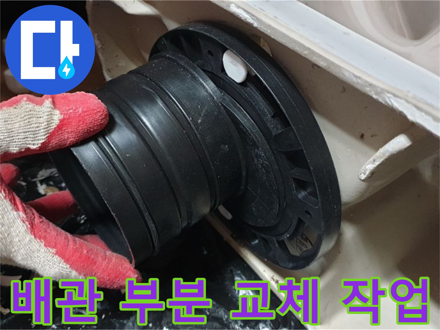 변기 배관 부분 교체 작업 - 꼼꼼하게 작업하여 누수 걱정 없이 오래 사용할 수 있도록 합니다.