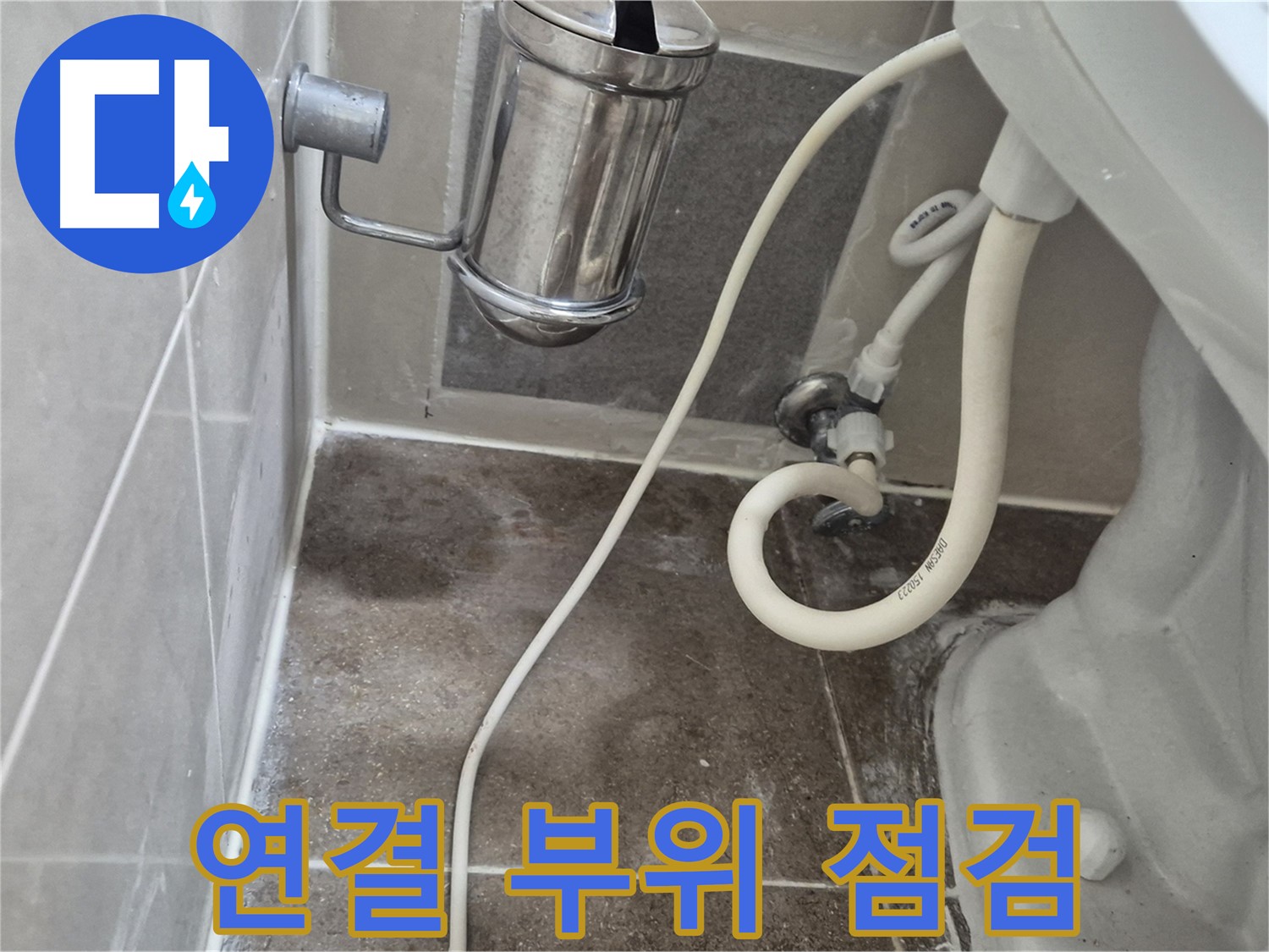변기 연결 부위 집중 점검 - 오패산로 래미안월곡아파트