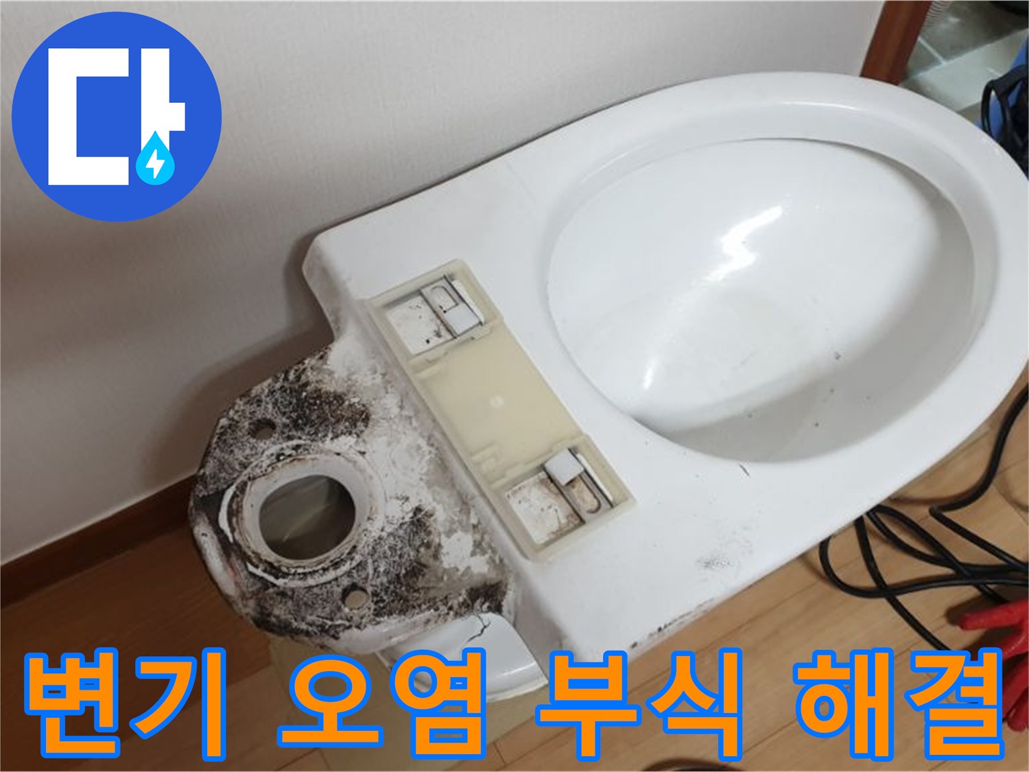 변기 오염과 부식 - 전문 장비로 깨끗하게 해결