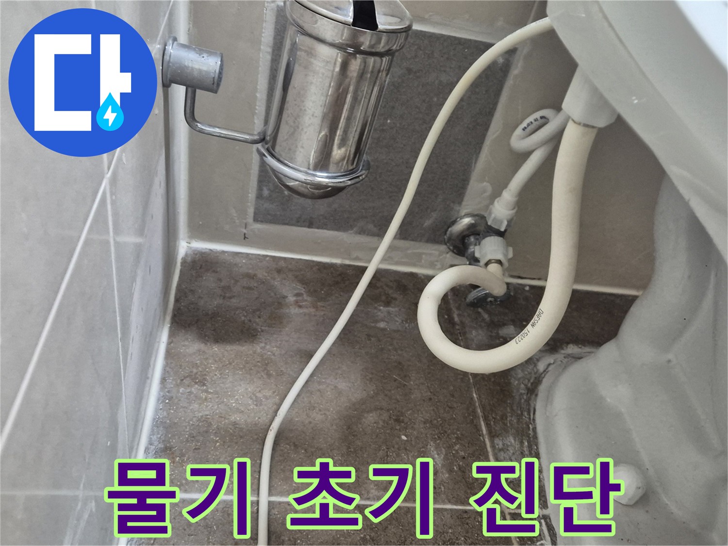 변기 주변 물기 - 누수 초기 진단 - 오패산로 래미안월곡아파트