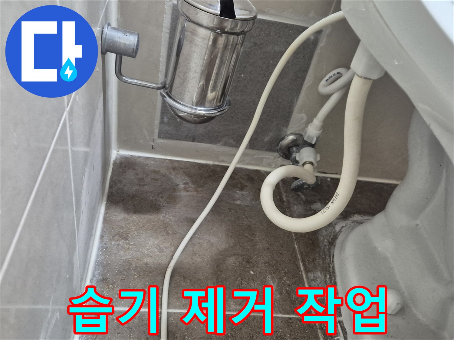 변기 주변 습기 제거 작업 - 오패산로 래미안월곡아파트 누수 해결