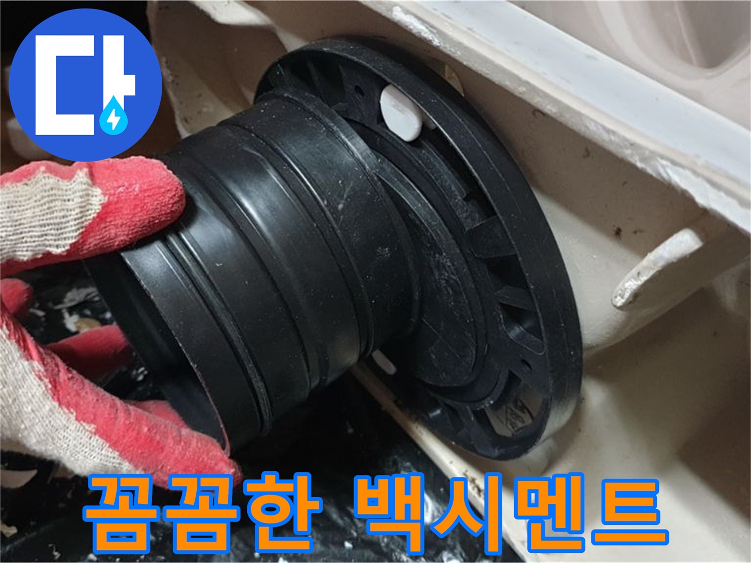 변기 하부 백시멘트 시공 - 꼼꼼하게 시공하여 오래오래 누수 걱정 없이 사용할 수 있도록 합니다.