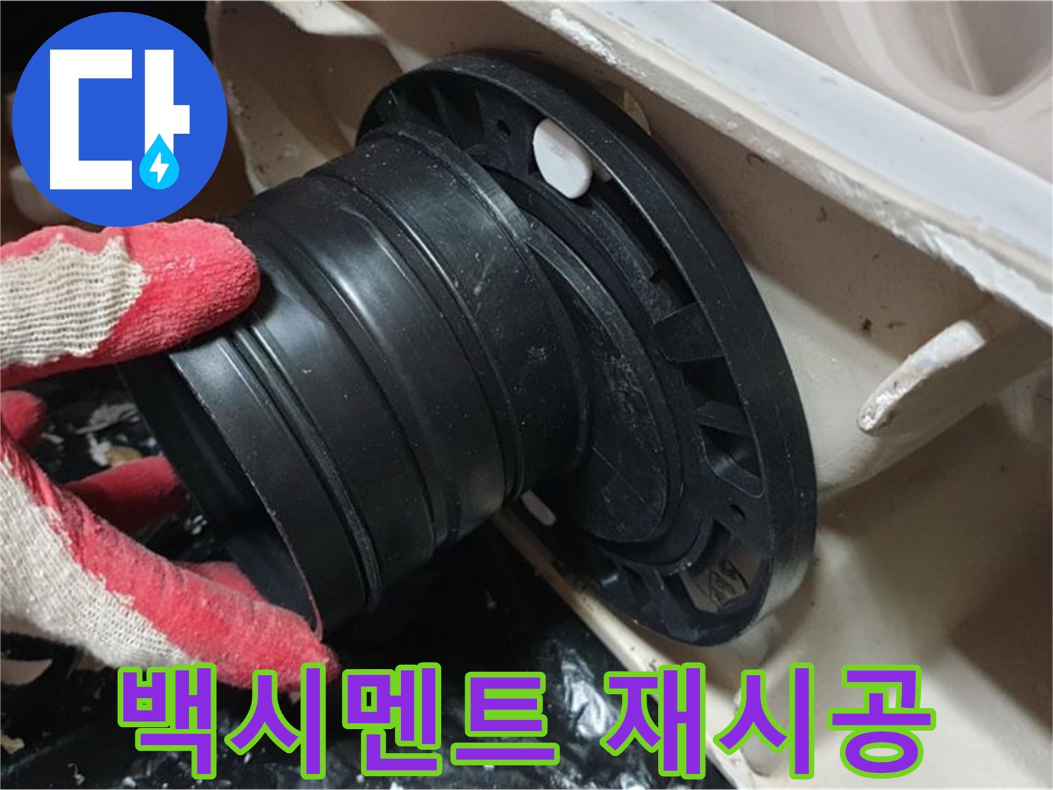 변기 하부 백시멘트 재시공 - 꼼꼼하게 시공하여 누수를 완벽하게 차단합니다.