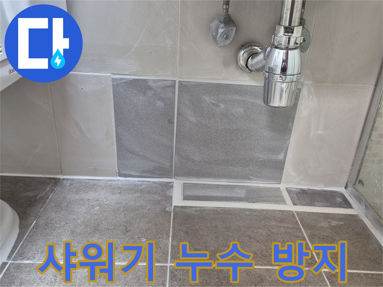 샤워기 누수 방지 - 샤워기 연결 부위 꼼꼼하게 테이핑 처리로 누수 원천 봉쇄