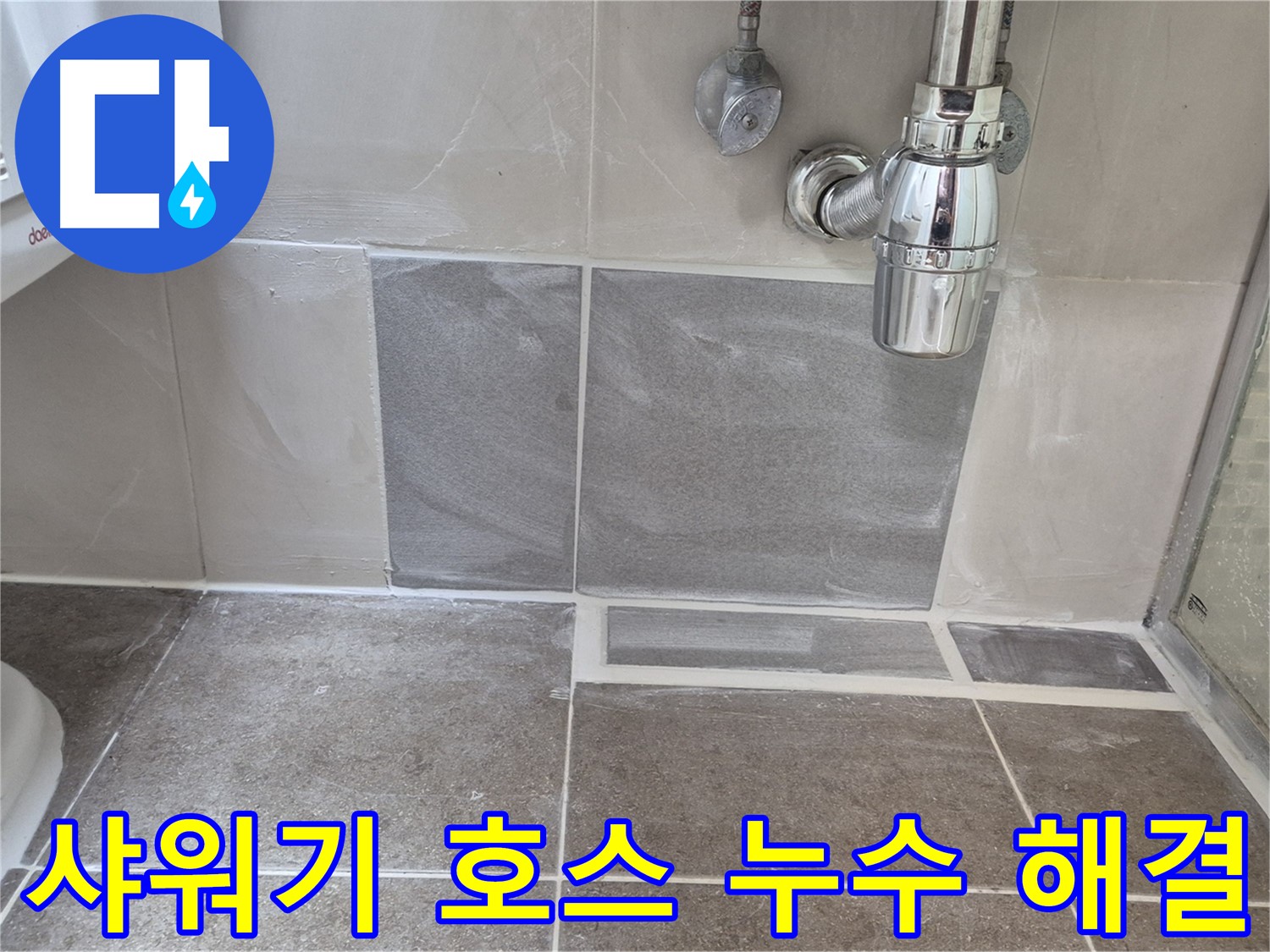 샤워기 호스 누수 해결 - 샤워기 호스 연결 부위 꼼꼼하게 테이핑 처리