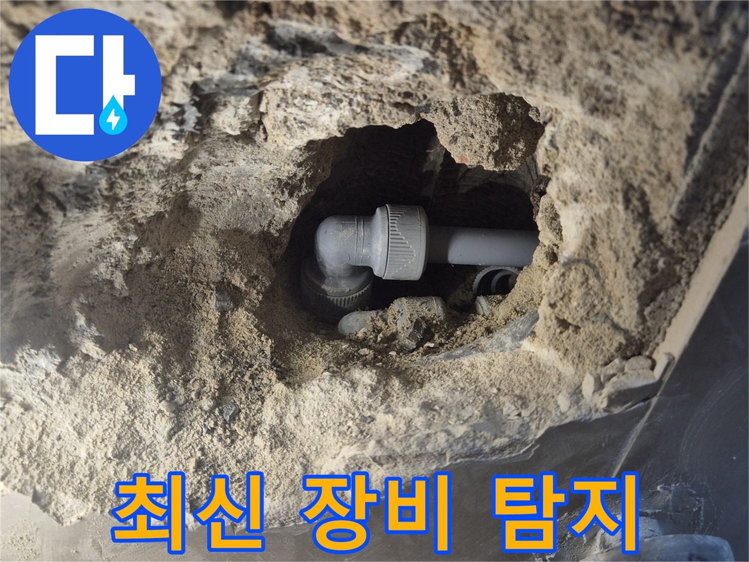 서울 성북구 하월곡동 래미안 아파트 - 90도 엘보 누수 최신 장비로 숨은 곳까지 탐지