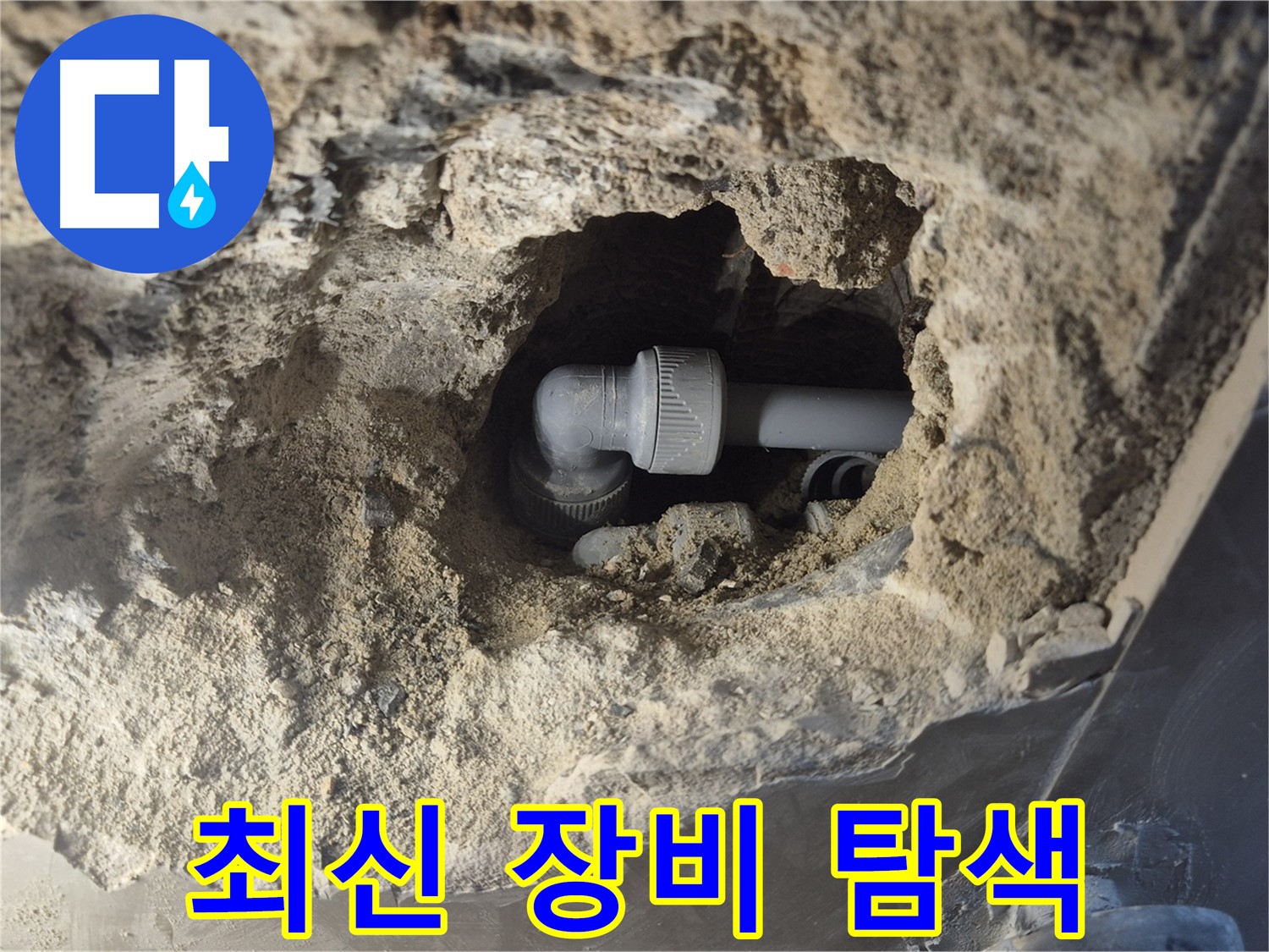 서울 성북구 하월곡동 래미안 아파트 - 90도 엘보 누수 최신 장비로 탐색