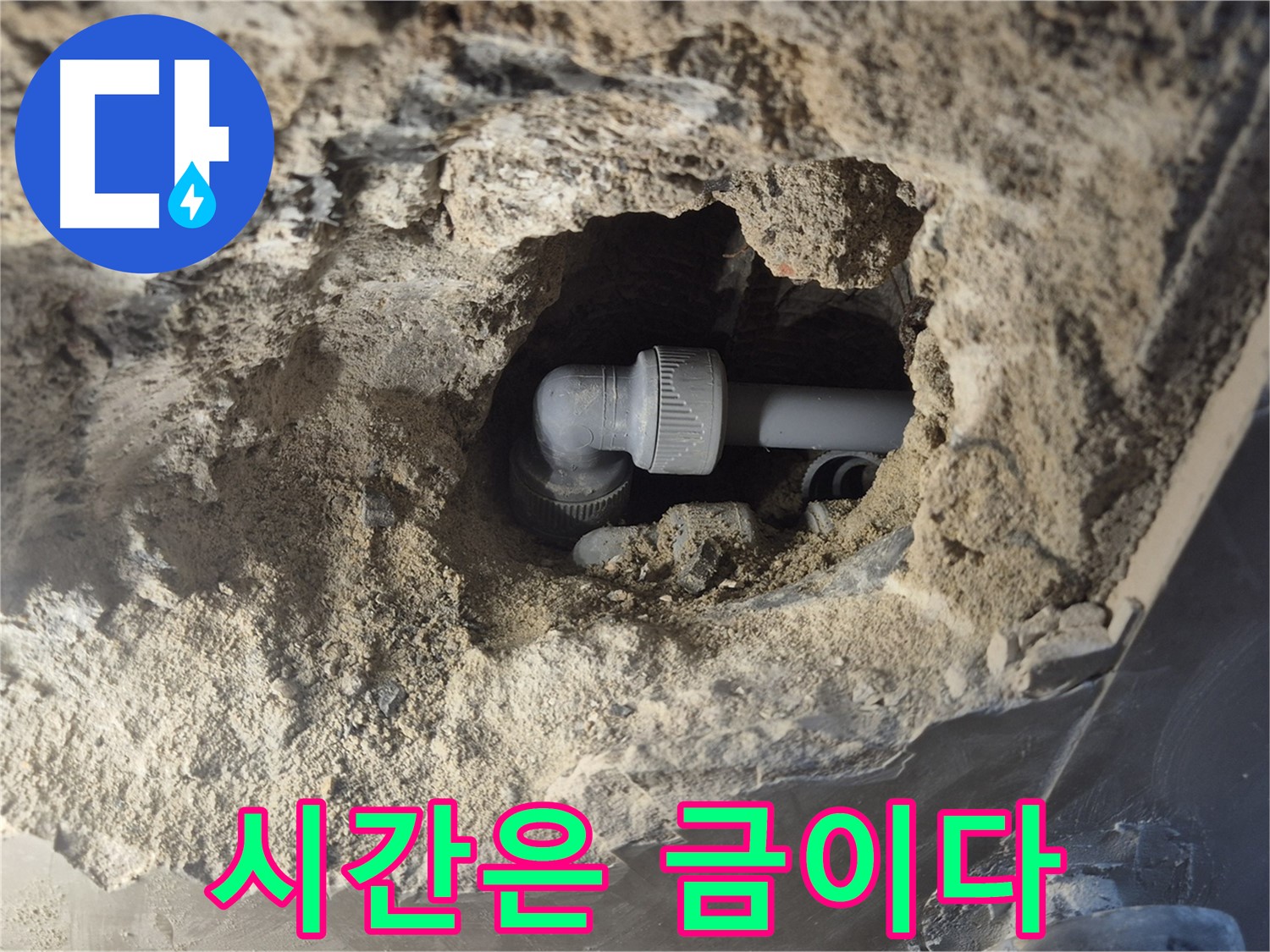 서울시 성북구 오패산로 래미안 월곡 - 90도 엘보 누수, 고객님 시간은 소중