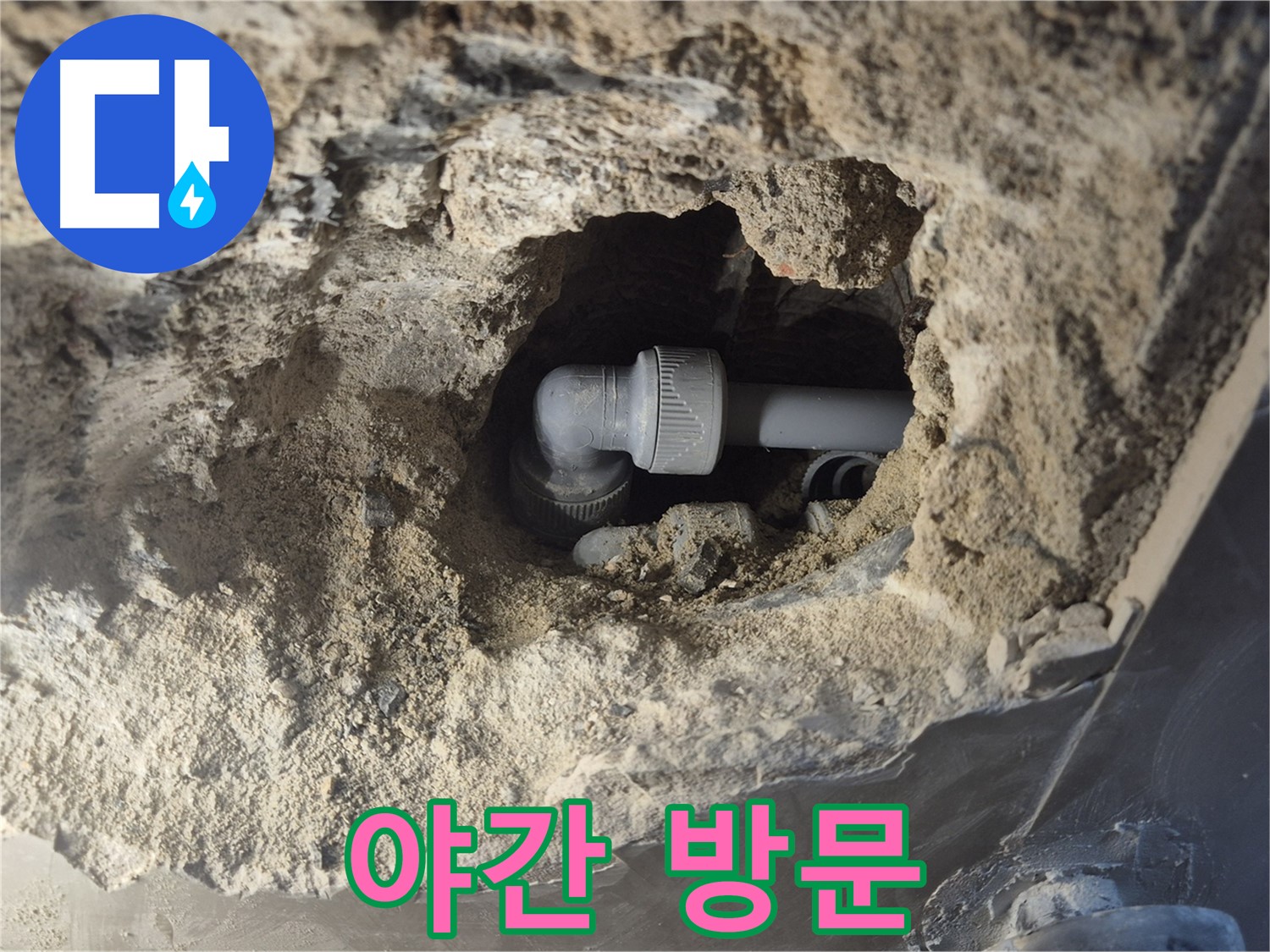 서울시 성북구 오패산로 래미안 월곡 - 90도 엘보 누수, 야간에도 긴급 방문