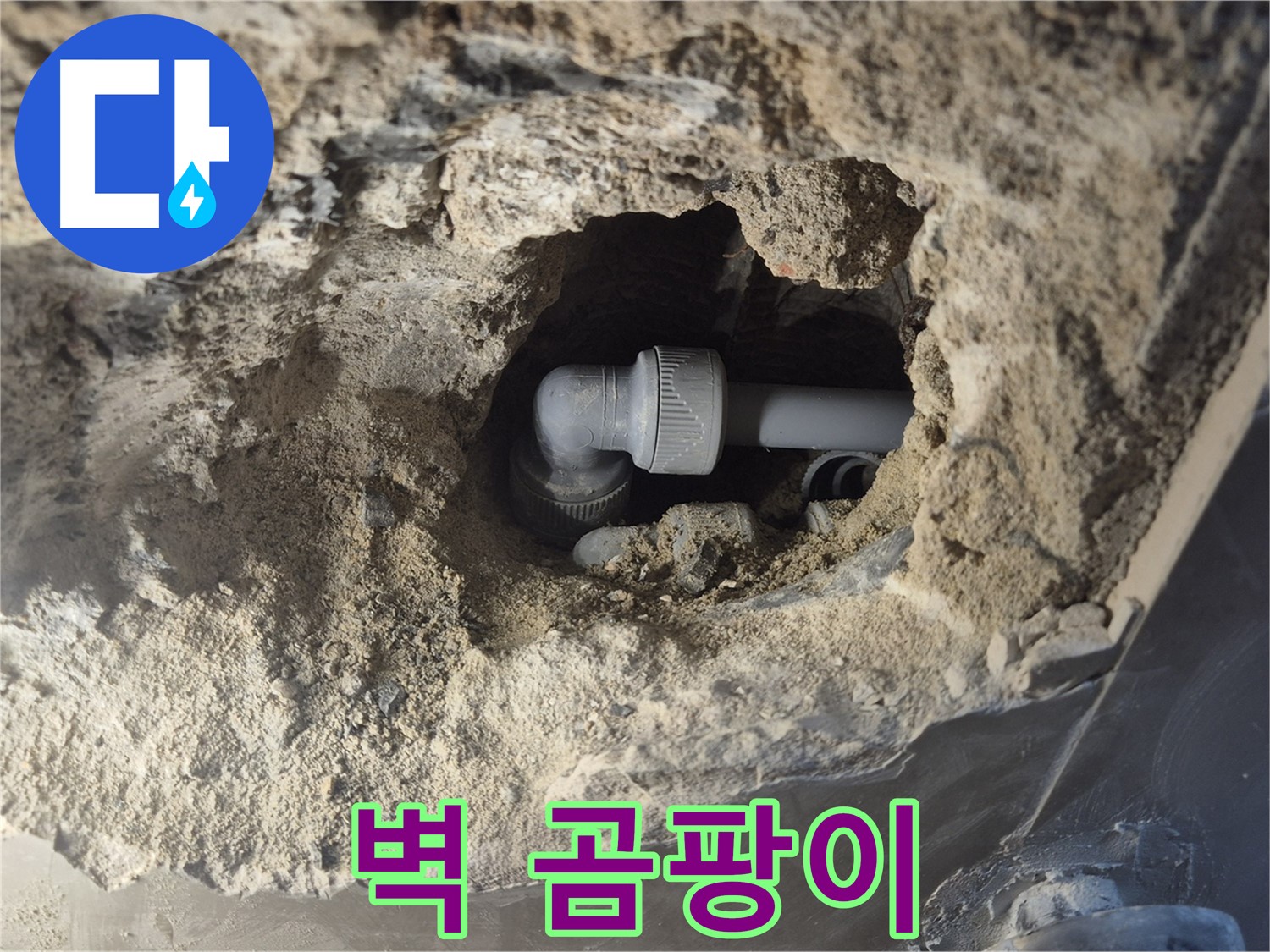 서울시 성북구 오패산로 래미안 월곡 - 90도 엘보 누수, 주변 벽 곰팡이 발생