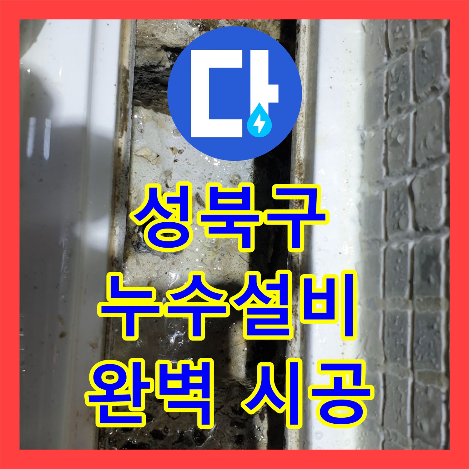성북 래미안, 1년 누수! 누수설비업체, 꼼꼼한 시공 약속!