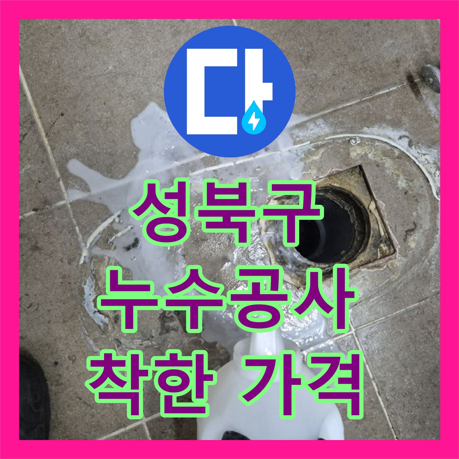 성북구, 1년 누수, 누수공사비용 합리적인 곳!