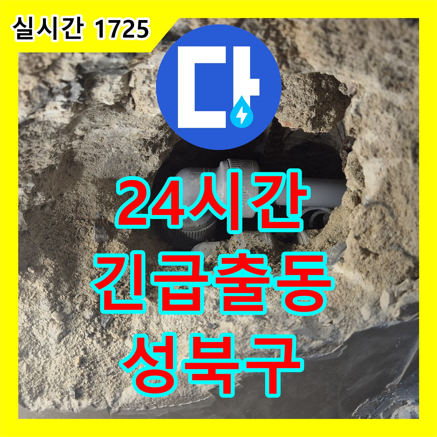 성북구 래미안, 24시간 누수전화 대기! 긴급 상황에도 신속하게!