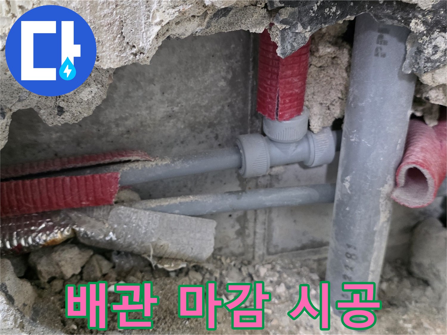 성북구 래미안 아파트 누수 - 완벽한 시공과 꼼꼼한 배관 마감으로 누수 문제를 해결하고 안심을 드립니다 - 이제 걱정 뚝!
