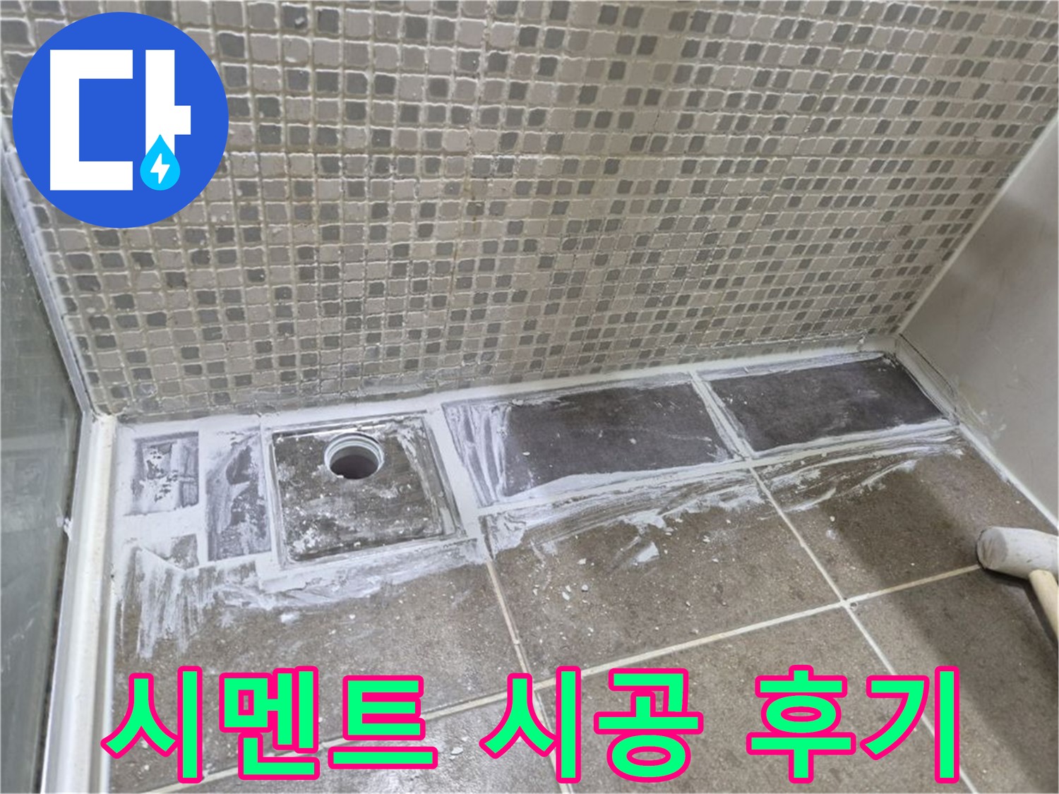성북구 래미안 아파트 샤워부스 트렌치 백시멘트 시공 후기 꼼꼼한 작업에 감탄