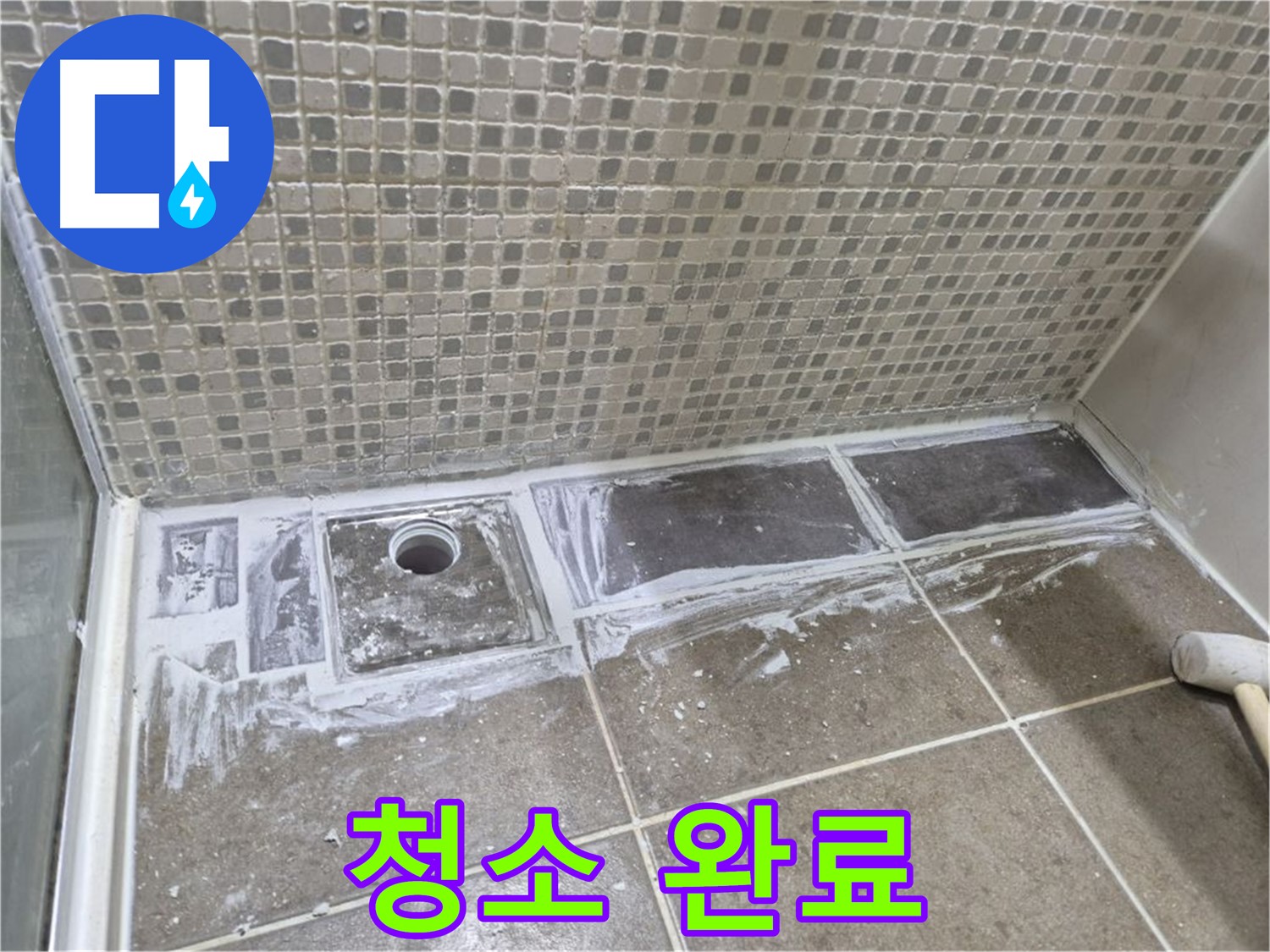 성북구 래미안 아파트 샤워부스 트렌치 타일 사이 백시멘트 제거 후 청소