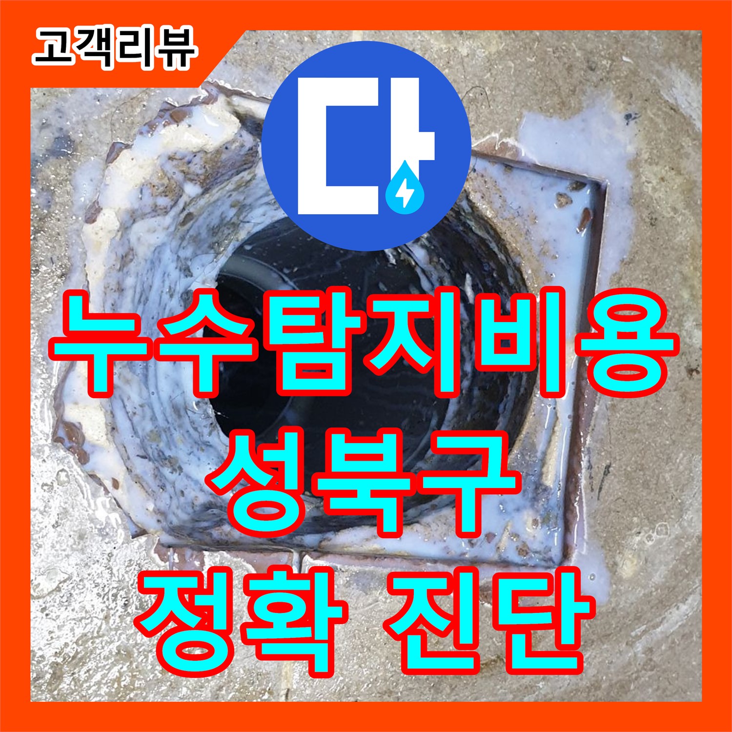 성북구 래미안, 합리적인 누수탐지비용으로 정확한 누수 위치 찾아 해결