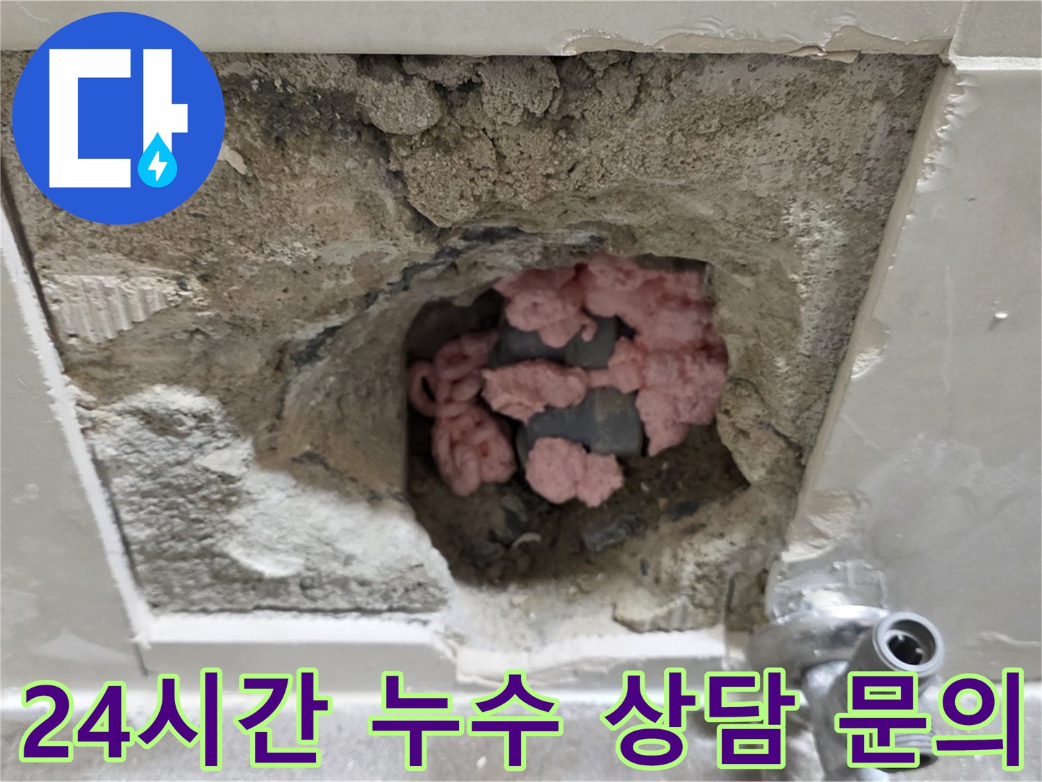 성북구 래미안월곡 누수 - 24시간 누수 상담, 언제든지 문의하세요